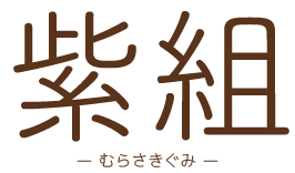 女性を積極的に募集している粘土・原石運送の求人は瀬戸市の紫組